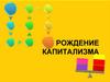 Рождение капитализма