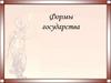 Формы государства
