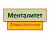 Менталитет. Обществознание