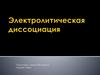 Электролитическая диссоциация