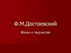 Ф.М. Достоевский. Жизнь и творчество