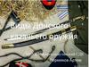 Виды Донского казачьего оружия