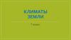 Климаты земли, 7 класс