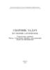 Сборник задач по теории алгоритмов