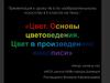 Цвет. Основы цветоведения.Цвет в произведениях живописи
