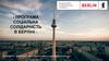 Програма соціальна солідарність в Берліні