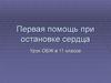Первая помощь при остановке сердца  (11 класс)
