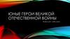 Юные герои Великой Отечественной войны