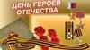 День героев Отечества
