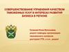 Совершенствование управления качеством таможенных услуг в интересах развития бизнеса в регионе