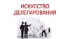 Искусство делегирования