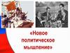 Новое политическое мышление