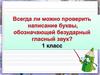 Всегда можно проверить написание буквы, обозначающей безударный гласный звук?