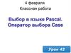 Выбор в языке Pascal. Оператор выбора Case. Урок 42