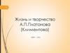 Жизнь и творчество А.П.Платонова (Климентова) 1899 – 1951