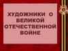Художники о Великой отечественной войне