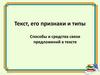 Текст, его признаки и типы. Способы и средства связи предложений в тексте