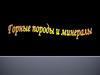 Горные породы и минералы