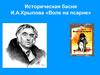 Историческая басня И.А.Крылова «Волк на псарне
