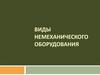 Виды немеханического оборудования