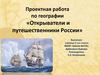 Открыватели и путешественники России