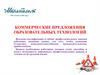 Коммерческие предложения образовательных технологий г. Тюмени и Тюменской области