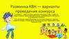 Разминка КВН - варианты проведения конкурса. Занятие №24