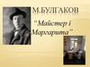 М.Булгаков “Майстер і Маргарита”