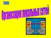 Организация локальных сетей