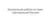 Центральная Россия. Контрольная работа