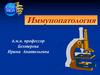 Иммунопатология