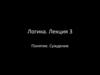 Понятие. Суждение. Логика. Лекция 3