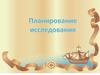 Планирование исследования
