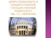 Добро пожаловать в Приднестровский государственный университет им. Т.Г. Шевченко
