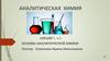 Основы аналитической химии