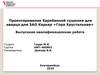 Проектирование барабанной сушилки для кварца для ЗАО Карьер «Гора Хрустальная»