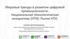 Мировые тренды в развитии цифровой промышленности. Лекция 1