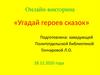 Угадай героев сказок