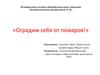 Оградим себя от пожаров