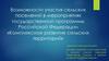 Возможности участия сельских поселений в мероприятиях государственной программы РФ «Комплексное развитие сельских территорий»