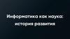 Информатика как наука: история развития