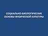 Социально-биологические основы физической культуры. Лекция 2