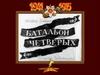 Батальон четверых (диафильм, 1959 год)