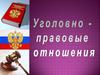 Уголовное право