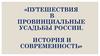 Путешествия в провинциальные усадьбы россии. История и современность