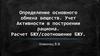 Определение основного обмена веществ. Учет Активности в построении рациона. Расчет БЖУ/соотношение БЖУ