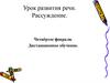 Рассуждение. Урок развития речи