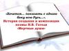 История создания и композиция поэмы Н.В. Гоголя «Мертвые души»
