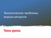 Экологические проблемы водных ресурсов