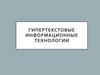 Гипертекстовые информационные технологии
